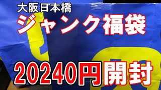 福袋20240円のPCジャンク福袋を開封！衝撃の内容！2024円の福袋も当たったので同時開封！ [upl. by Litton747]