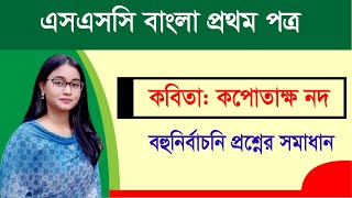 এসএসসি বাংলা প্রথম পত্র । বহুনির্বাচনি প্রশ্ন সমাধান ও সাজেশন I কবিতা কপোতাক্ষ নদ [upl. by Youngman]