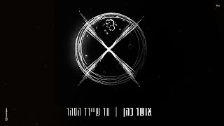 אושר כהן  עד שיירד הסהר [upl. by Irollam]