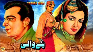 YAKKAY WALI 1957  MUSARRAT NAZIR SUDHIR amp NEELO  OFFICIAL FULL MOVIE [upl. by Euqnimod]