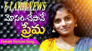 SingerShirisha Love Failure Song  MOSAM CHESAVE PREMA FEMALE VERSION  RJ Srikanth  Spy tv [upl. by Uliram]