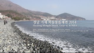 Korea Landscape 경남 거제 학동몽돌해변 Hacdong Mongdol Beach Geojesi KOREA 2014 [upl. by Ahsas450]