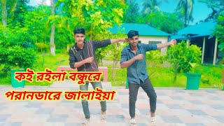 কই রইলা বন্ধুরে পরানডারে জালাইয়া। Koi Roila Bondhu Re। Dh Jaynal Khan। Sahos Dile । TikTok Viral [upl. by Slorac441]