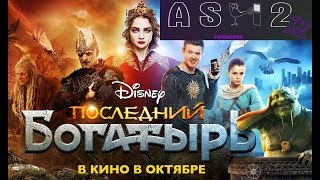 Последний богатырь Мнение о фильме от ASH2 [upl. by Malloy684]