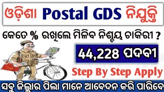 କେଉଁ ଜିଲ୍ଲା ରେ ଆବେଦନ କଲେ ଚାକିରି ପାଇବେOdisha Postal GDS Step by Step apply ProcessOdisha GDS Job [upl. by Burnard783]