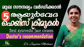 Best 5 ayurvedic face creams  Doctors recommendation  മുഖ സൗന്ദര്യം വർദ്ധിക്കാൻ  Dr Jaquline [upl. by Ikkim713]