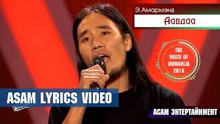 Amarmend E  Aavdaa ASAM LYRICS The Voice of Mongolia 2018 [upl. by Mano]