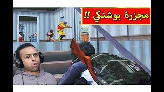 ببجى موبايل  زلزال حول بوشنكي مقبرة  PUBG MOBILE  😱🔥 [upl. by Enaamuj]