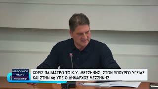 Χωρίς παιδίατρο το Κέντρο Υγείας Μεσσήνης  Στον Υπουργό Υγείας και στην 6η ΥΠΕ ο δήμαρχος Μεσσήνης [upl. by Atiker]