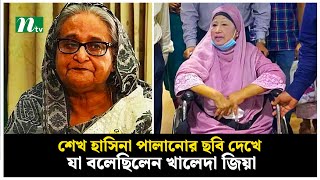 শেখ হাসিনা পালানোর ছবি দেখে যা বলেছিলেন খালেদা জিয়া  Sheikh Hasina  Khaleda Zia  NTV News [upl. by Ahsikar]