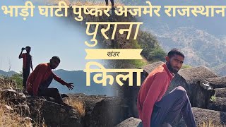 पुराने टाइम के राजा वह महाराज के जमाने के किले वह पुराने खंडार bloggerfunny rajasthan ajmer [upl. by Brande]