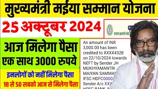 25 अक्टूबर एक साथ 3000 रुपये आना शुरु  Mukhyamantri Maiya Samman Yojana Jharkhand New Yojana 2024 [upl. by Aprile]