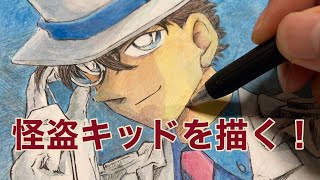 【パパのお絵描き】怪盗キッドを描いてみた！ 怪盗キッド 名探偵コナン 100万ドルの五稜星 [upl. by Bruckner]