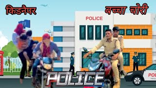 KIDNEPER🚘बच्चा चोरीं🔫कॉमेडी वीडियो⚔️funny comedyfun [upl. by Swee]