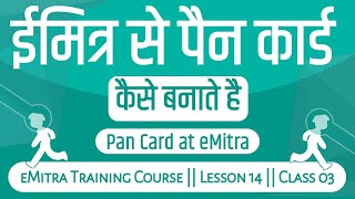 Emitra Se Pan Card Kaise Banaye 2022  ईमित्र से पैन कार्ड कैसे बनाते है  eMitra Training Course [upl. by Hike]