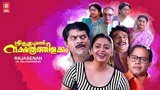 Sreekrishnapurathe Nakshathrathilakkam Full Movie  Innocent  Jagathy Sreekumar  Cochin Haneefa [upl. by Enelym190]