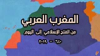 شاهد أحداث المغرب العربي من الفتح الإسلامي إلى اليوم  خريطة متحركة Maghreb History Map [upl. by Alban]