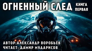 ОГНЕННЫЙ ЦИКЛ  КНИГА 1  ОГНЕННЫЙ СЛЕД  КОСМИЧЕСКАЯ ФАНТАСТИКА АУДИОКНИГА [upl. by Marylou]