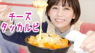 チーズタッカルビをつくって食べる。 [upl. by Dickie]