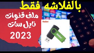 احدث ملف قنوات الرسيفر باستخدام فلاشه فقط وفالبيت وبسهوله جدا [upl. by Newlin501]