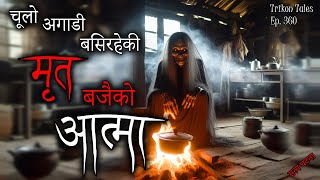 NEPALI HORROR STORY  CHULO AGADI BASIRAHEKI MRIT BAJAI KO AATMA  SATYA GHATANA TRIKON TALES EP 360 [upl. by Bunni]