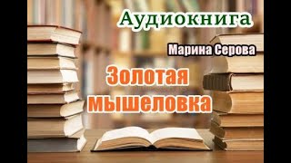 Аудиокнига Золотая мышеловка Детектив [upl. by Ariik]