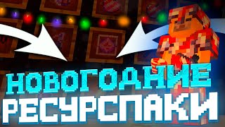 🎄ПРИВАТНЫЕ НОВОГОДНИЕ РЕСУРСПАКИ ДЛЯ ПВП 1122  1165🎄  SANRISE  HOLYWORLD  FANTIME  HELLHUB [upl. by Huberman]