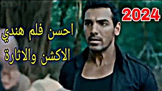 جديد احين فلم هندي 2024 الاكشن والاثارة بجودة عالية HD مطرجم كامل [upl. by Harshman]