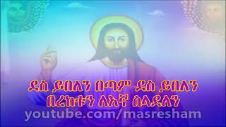 á‹¨áŠ¢á‰µá‹®áŒµá‹« áŠ¦áˆ­á‰¶á‹¶áŠ­áˆµ á‰°á‹‹áˆ…á‹¶ áˆ˜á‹áˆ™áˆ­ á‹°áˆµ á‹­á‰ áˆˆáŠ• á‰ áŒ£áˆ Des Yibelen Betam ethiopian orthodox tewahdo mezmur [upl. by Mignon]