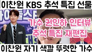 이찬원 KBS 추석 특집 선물 방송 권인하 선배 인터뷰 방송 이찬원 응원 권인하 quot이찬원은 자기 음악 스타일 확실한 가수 [upl. by Nesyla]