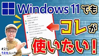 Windows11の右クリックを昔の表示に戻す 【うえもトーク 21】 [upl. by Anair]