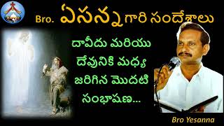 దేవునితో దావీదు మొదటి సంభాషణBro Yesanna Short Messagesఏసన్న గారి సందేశాలుHosanna హోసన్న [upl. by Eleanora]