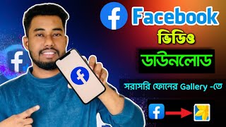 ফেসবুক ভিডিও ডাউনলোডের সহজ উপায়  fb video download kivabe korbo  facebook video download [upl. by Biagio283]