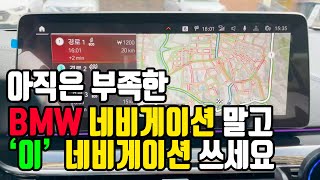 아직은 부족한 BMW 내장 네비게이션말고 이 네비게이션 쓰세요 [upl. by Sierra]