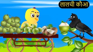 कार्टून  Tuni Chidiya Ghar Kahani  Rano Chidiya wala cartoon  Minu Chidiya tunikauwastoriestv [upl. by Flessel]