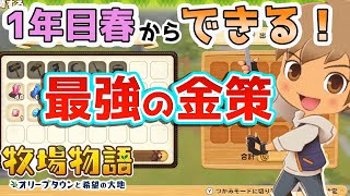 【牧場物語オリーブ攻略】1年目春からできる最強の金策を紹介！ダイヤモンドなどの宝石やオリハルコンの出現条件等徹底解説していくよ！スキルレベルについても説明します [upl. by Eilrebma]