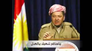 بنحييك مسعود البارزاني اغنية سورية masoud barzani [upl. by Dempstor]