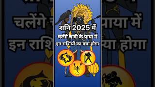 शनि 2025 में चलेंगे चांदी पाया पर इन राशियों का क्या होगाastrologyhoroscopeamazingfactsquotes [upl. by Valer]