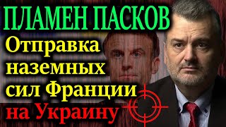 ПЛАМЕН ПАСКОВ Макрона заставили пойти на невыгодную сделку [upl. by Ode]