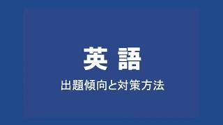 福島県高校入試・出題傾向と対策④「英語」 [upl. by Everson]