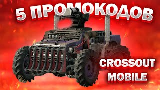 ПРОВЕРЯЮ 5 ПРОМОКОДЫ ТОП 5 ПРОМОКОДОВ CROSSOUT MOBILE ПРОМОКОД НА УРАГАН [upl. by Beauchamp995]