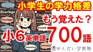 【小学生の学力格差】もう覚えた？ 小6英単語700語 [upl. by Fellows]