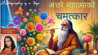 एक जना अत्तरे महात्माको चमत्कार  Chapter 5  Autobiography of a Yogi  Nepali Audiobook [upl. by Ahtela810]