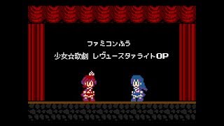 少女☆歌劇 レヴュースタァライトOP ファミコン風「星のダイアローグ」8bitアレンジ Shoujo☆Kageki Revue Starlight [upl. by Dincolo]