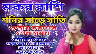 শনির সাড়ে সাতি মকর রাশি।shanir sade sati makar rashi। capricorn।AstroAdrija [upl. by Ahkihs]