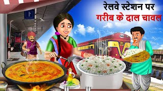 गरीब दाल चावल वाली  Gareeb Daal Chawal Wali  Hindi Kahaniya  Cartoon  Kahani [upl. by Yaffit424]