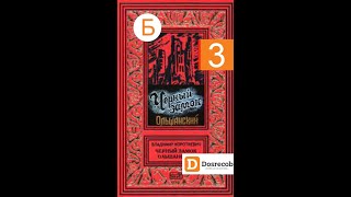 Черный Замок Ольшанский Аудиокнига ч3 Бел Мова владимиркороткевич досрекоб [upl. by Beau]