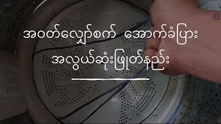 အဝတ်လျှော်စက်အောက်ခံပြား ဖြုတ်နည်း  Washer Plate Removal [upl. by Hsina]