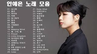 노래 모음 안예은 Ahn Ye Eun  Best Songs 40 광고없음 [upl. by Mueller]