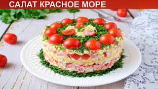 КАК ПРИГОТОВИТЬ САЛАТ КРАСНОЕ МОРЕ Быстрый и простой салат Красное море с крабовыми палочками [upl. by Thamos]